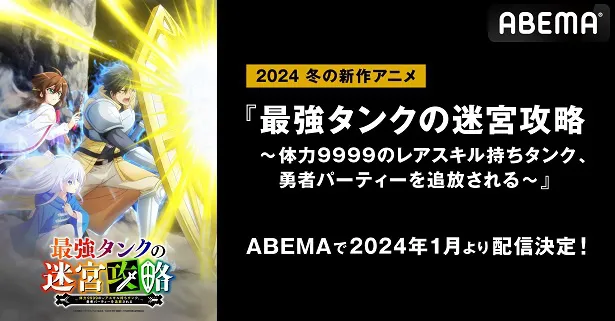 画像・写真 新作冬アニメ「最強タンクの迷宮攻略～体力9999の