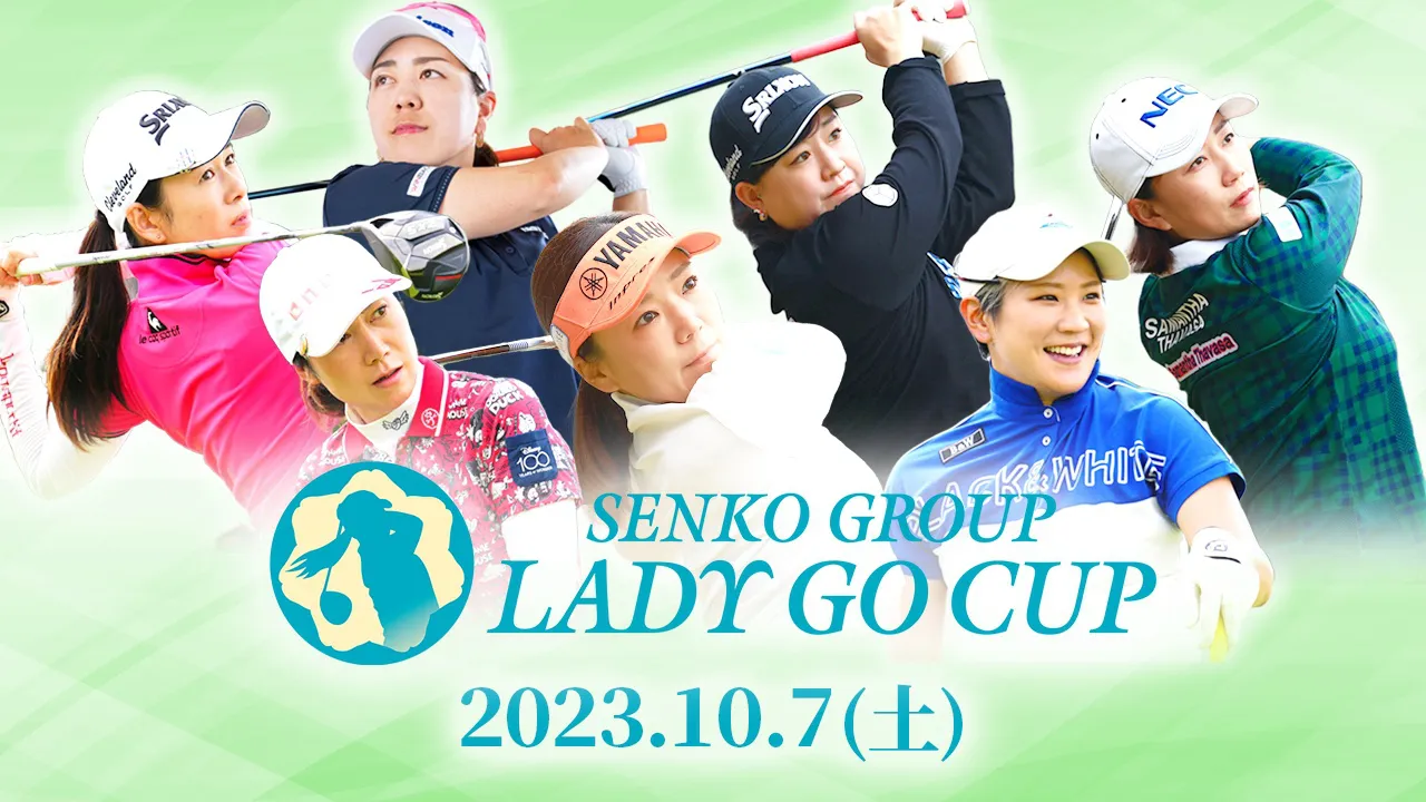 「センコーグループ LADY GO CUP」無料放送　イ・チヒ、宮里美香、大江香織が15組30名が参戦