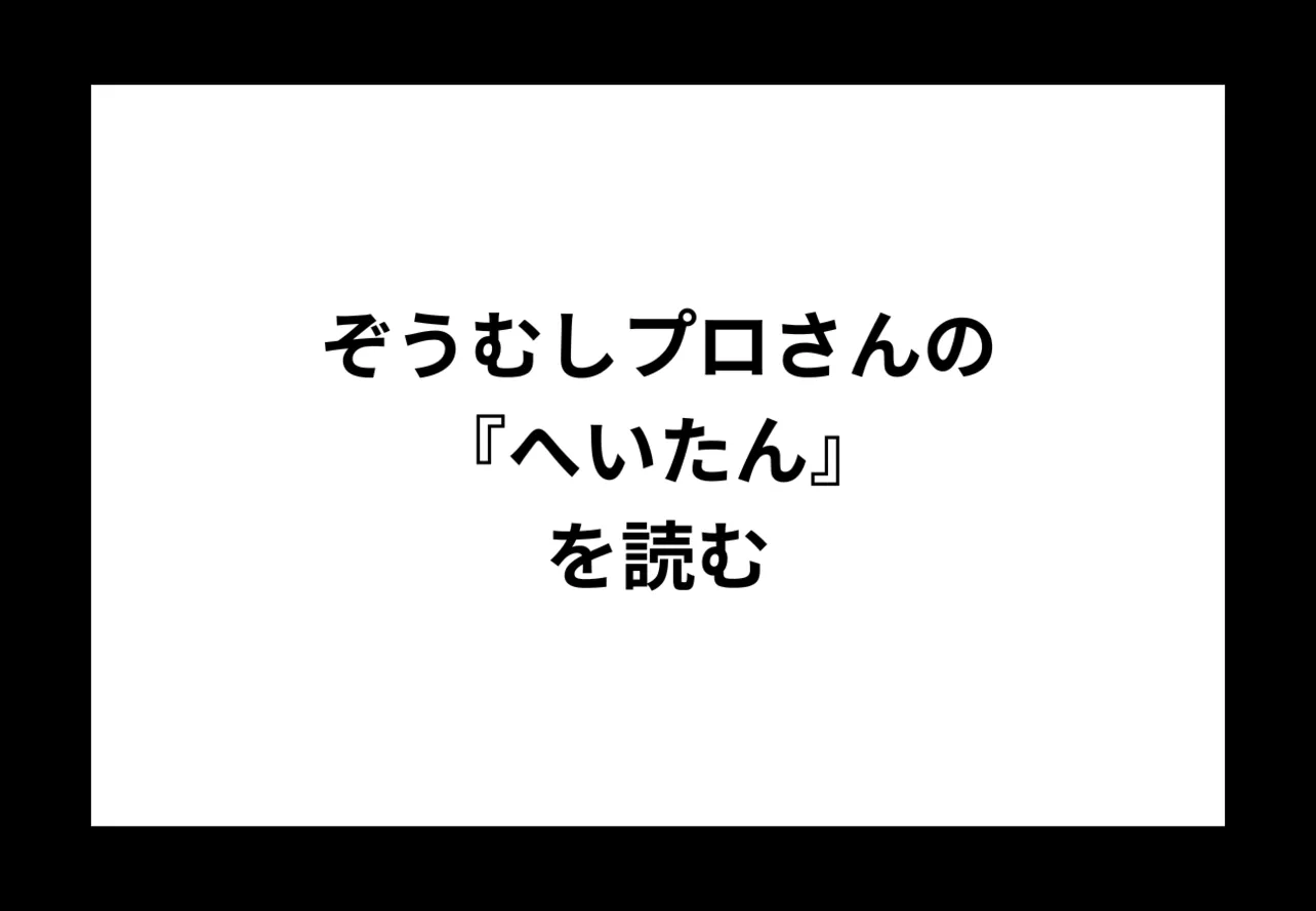 ぞうむしプロさんの『へいたん』を読む