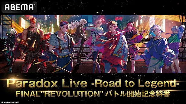 無料配信が決定した特別番組「Paradox Live-Road to Legend-FINAL“REVOLUTION”バトル開始記念特番」