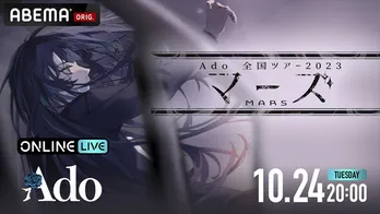 史上初、Adoのライブ映像を全編無料放送ほかネットで満喫できる“音楽ライブの秋”