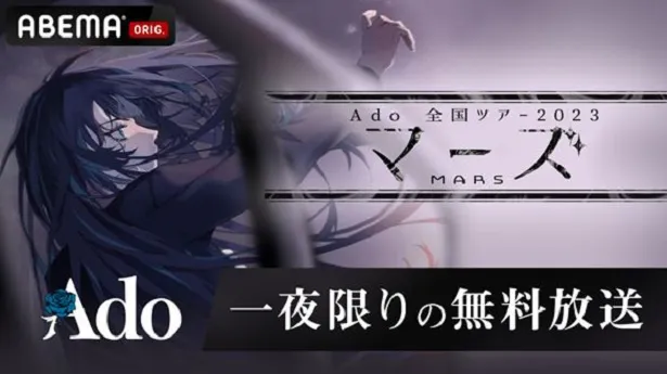 「マーズ」日本武道館公演の独占無料放送が決定したAdo