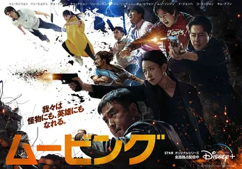 韓国ドラマ「ムービング」が「アジアコンテンツ&グローバルOTTアワード」で最多となる6部門受賞を達成