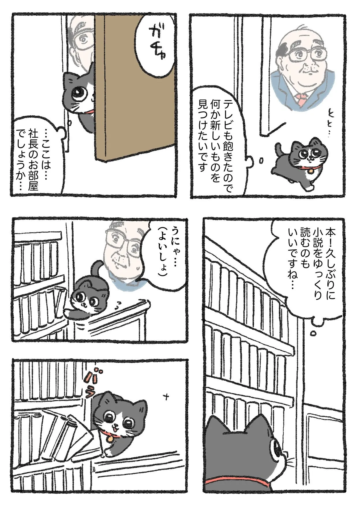 「ねこに転生したおじさん」(29/38)