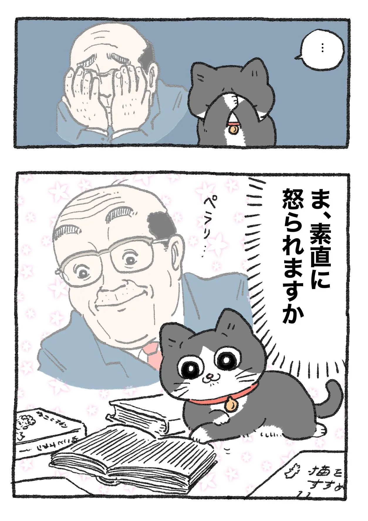 「ねこに転生したおじさん」(32/38)