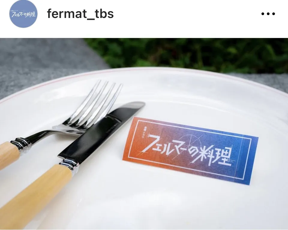 ※画像はドラマ「フェルマーの料理」公式Instagram(fermat_tbs)より