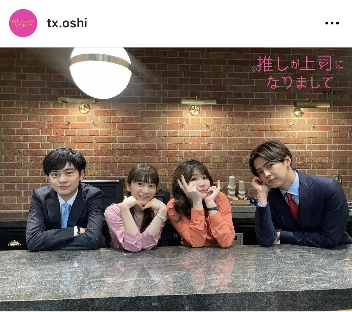 ドラマ「推しが上司になりまして」公式Instagram(tx.oshi)より