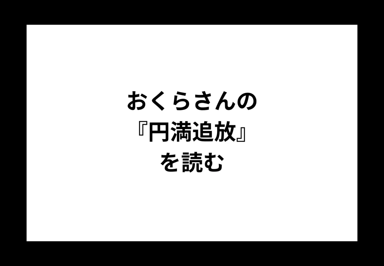 おくらさんの『円満追放』を読む