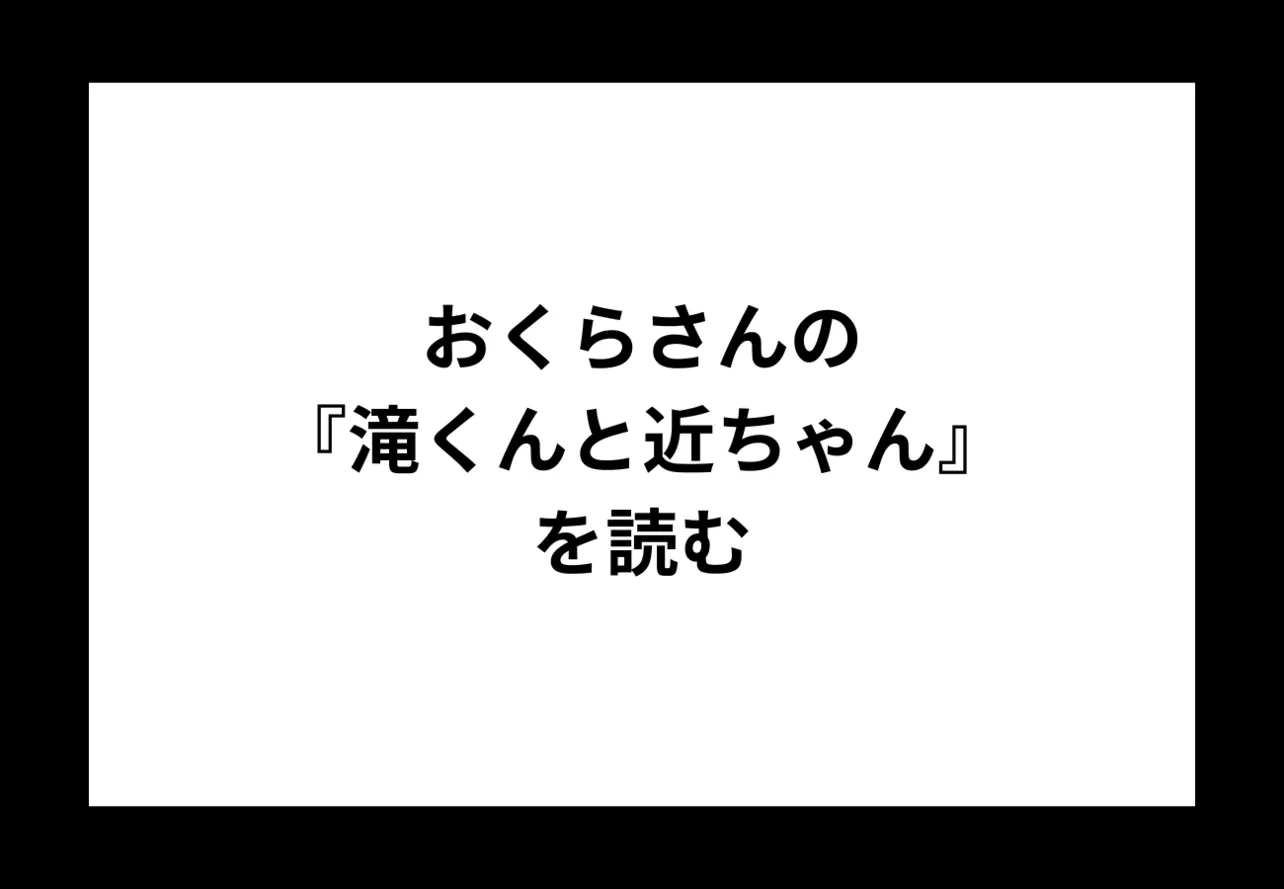 おくらさんの『滝くんと近ちゃん』を読む