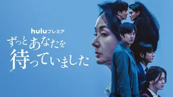 ナ・イヌ主演の韓国ドラマ「ずっとあなたを待っていました」日本初上陸 主要キャストからの特別メッセージ動画も到着