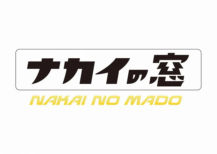 「ナカイの窓」は 毎週(水)夜11:59-0:54 日本テレビ系にて放送中