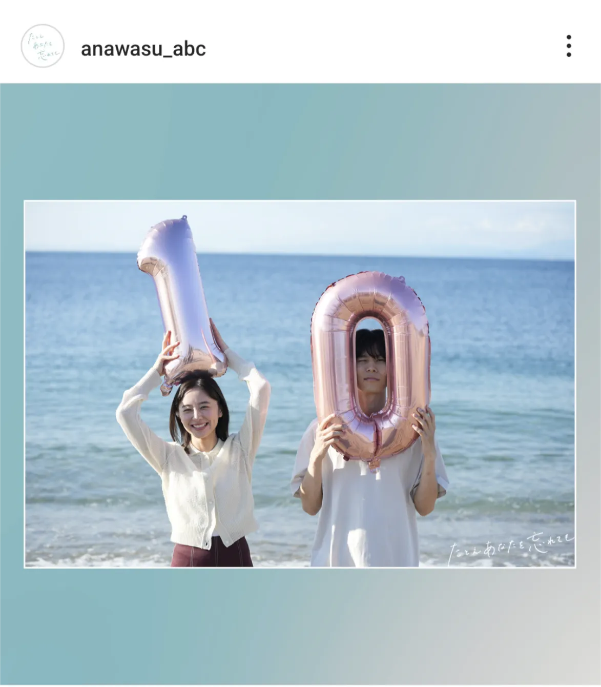 ※画像はドラマ「たとえあなたを忘れても」公式Instagram(anawasu_abc)より