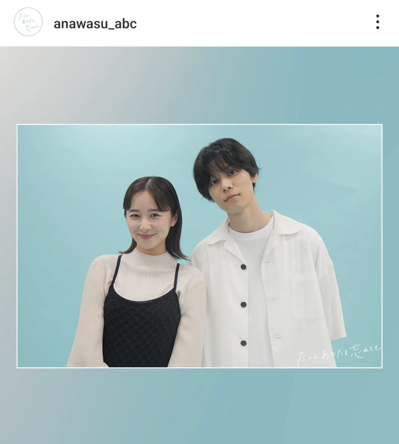 ※画像はドラマ「たとえあなたを忘れても」公式Instagram(anawasu_abc)より