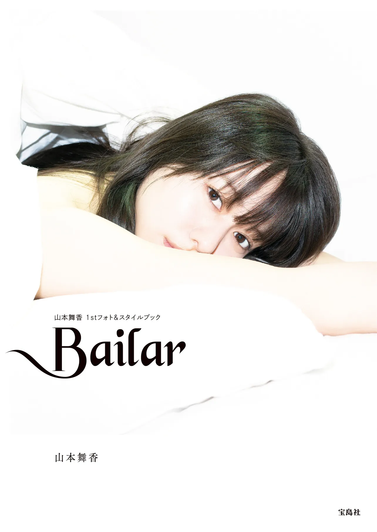 「Bailar 山本舞香1stフォト＆スタイルブック」(宝島社)