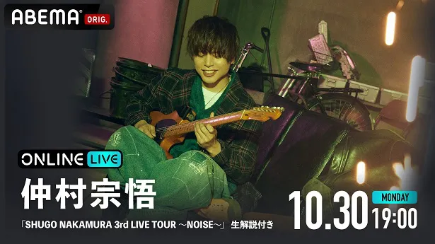 独占配信が決定した「仲村宗悟・生解説付き『SHUGO NAKAMURA 3rd LIVE TOUR～NOISE～』」