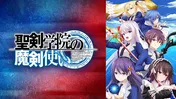 ABEMA新作秋アニメ「聖剣学院の魔剣使い」など5作品、5作品連続、振り返り一挙放送決定