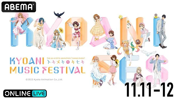 京都アニメーション発、音楽フェス＜第6回ファン感謝イベント―トキメキ