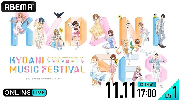 【写真】生配信が決定した「第6回京都アニメーションファン感謝イベント KYOANI MUSIC FESTIVAL―トキメキのキセキ―」【DAY1】