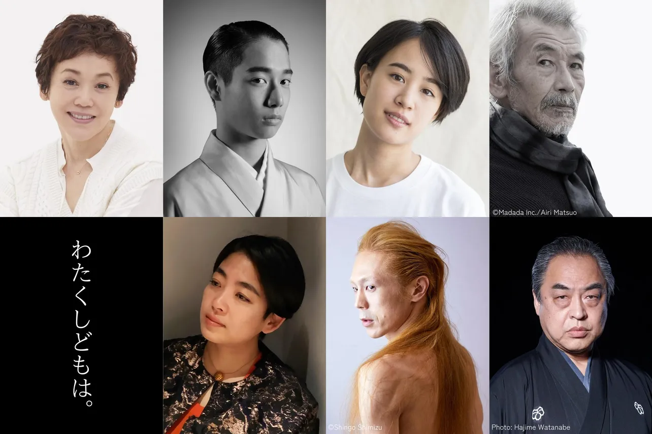 【写真】大竹しのぶ、片岡千之助ら俳優陣が追加キャストとして発表「わたくしどもは。」