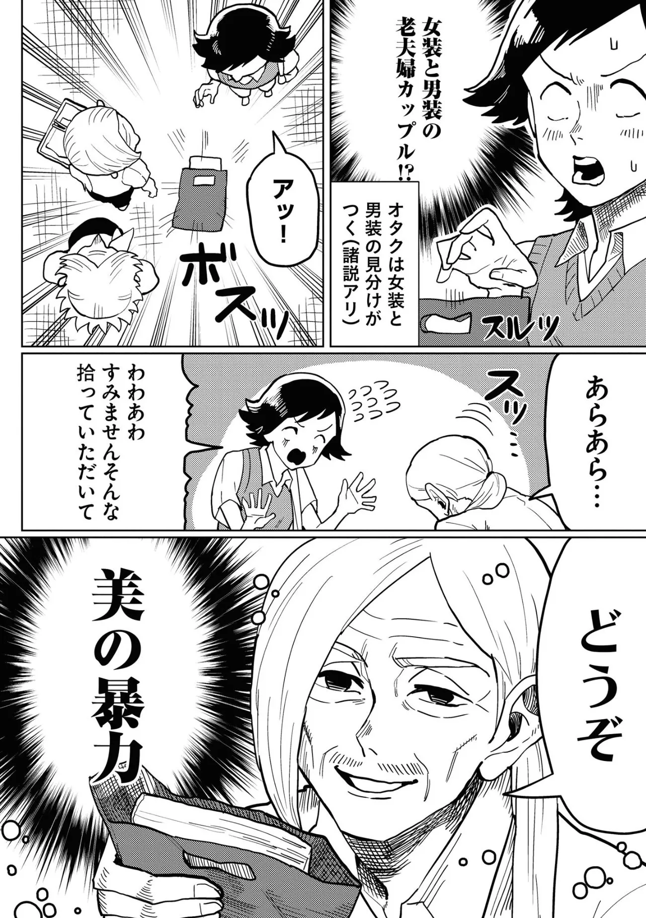 じいさんとばあさんとオタク(2／4)