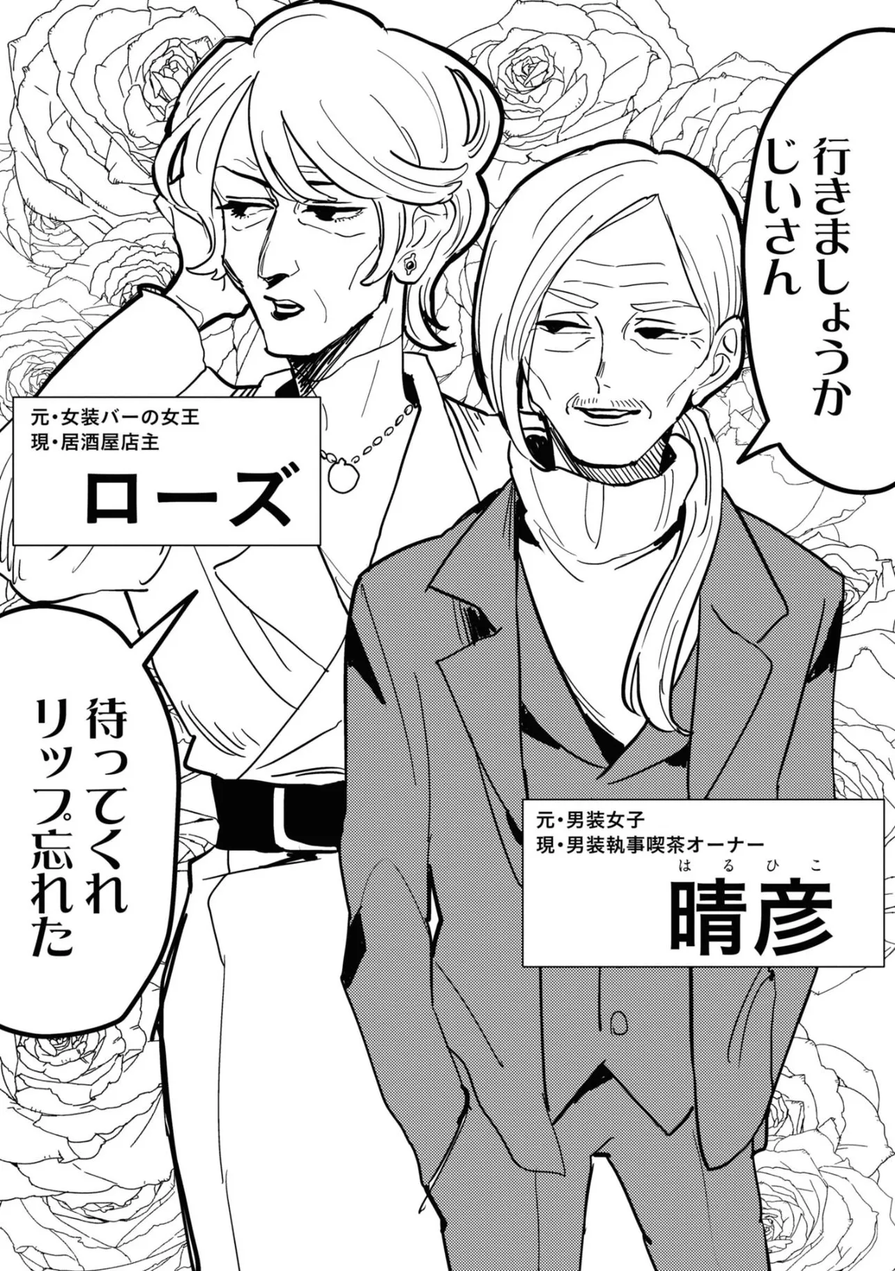 画像・写真 【漫画】女装バーの女王だったおじいさんと男装執事喫茶