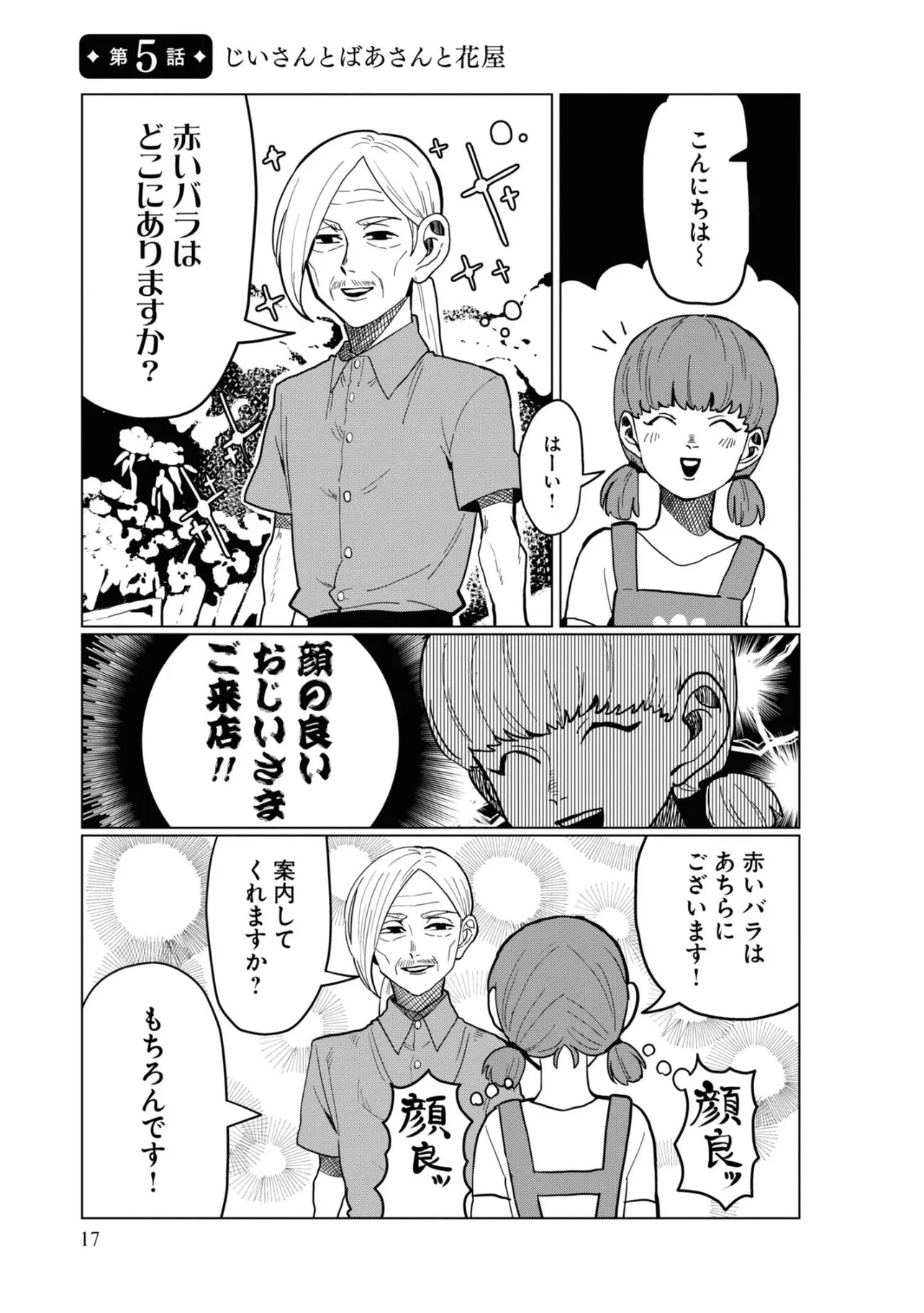 じいさんとばあさんと花屋(1／4)