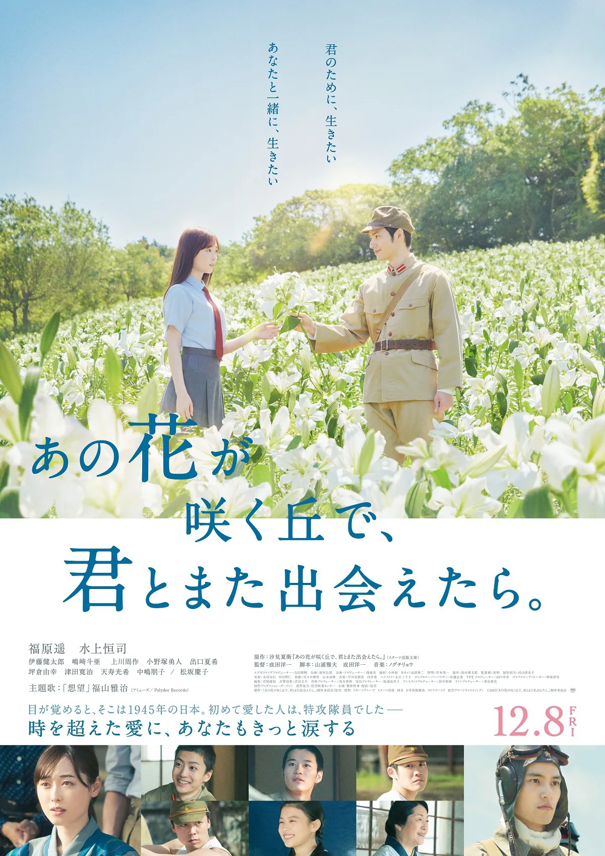 映画「あの花が咲く丘で、君とまた出会えたら。」は12月8日(金)公開