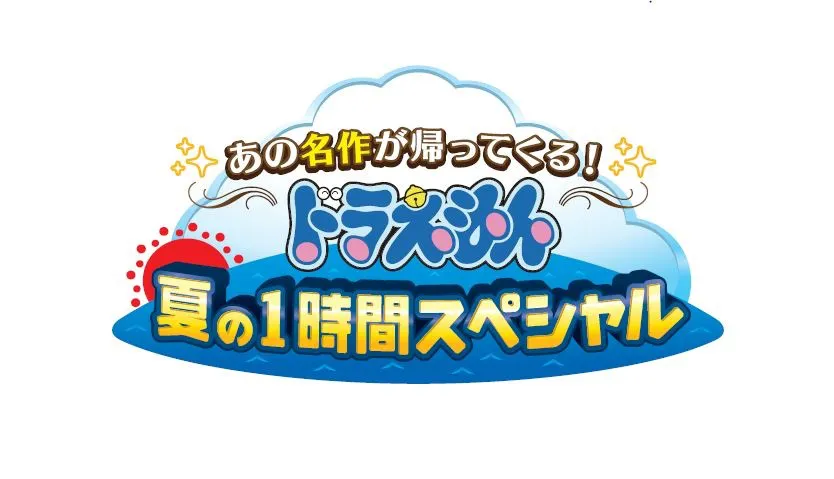 国民的アニメ「ドラえもん」がこの夏パワーアップ！