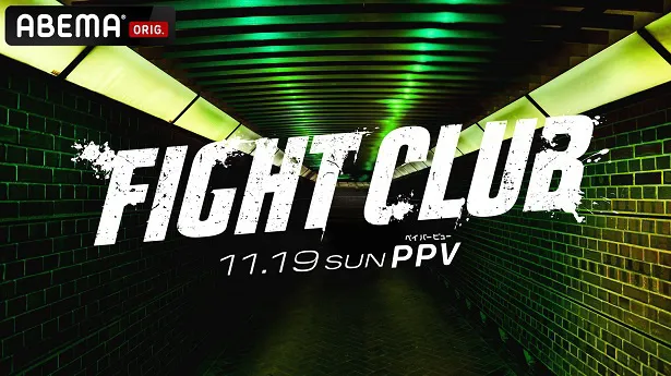 全試合独占生中継が決定した新格闘技イベント「FIGHT CLUB」