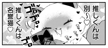 【漫画】同担拒否!! 推しへの愛強めな“地雷系オタク猫”のべるたゃ登場/うちにオタクの猫がいます 第5話(前編)