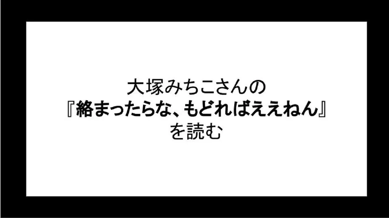 「絡まったらな、もどればええねん」を読む