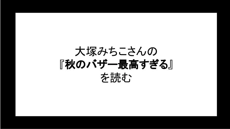 「秋のバザー最高すぎる」を読む