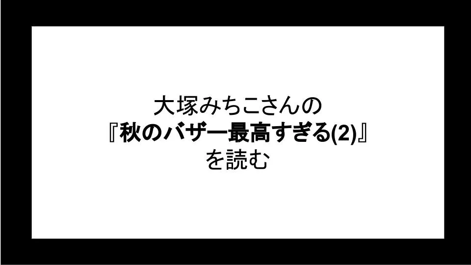 「秋のバザー最高すぎる(2)」を読む