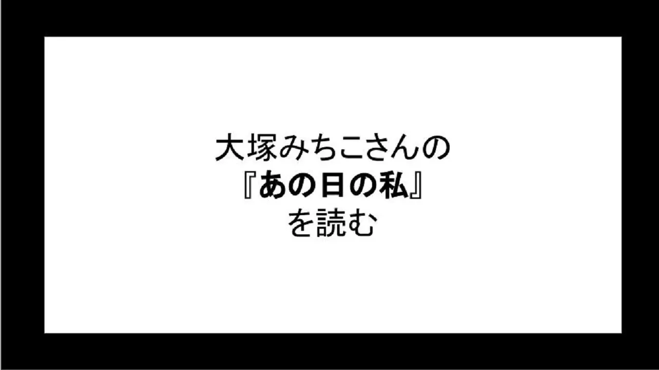 「あの日の私」を読む