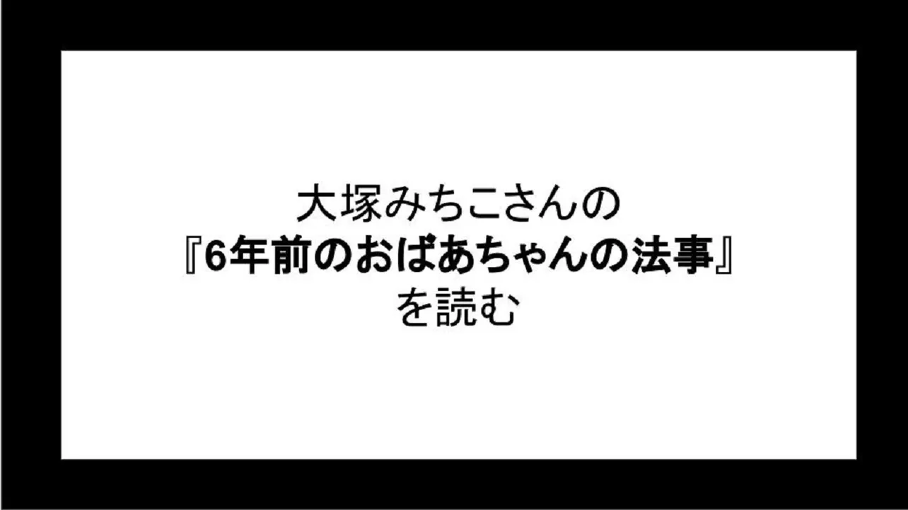 「6年前のおばあちゃんの法事」を読む