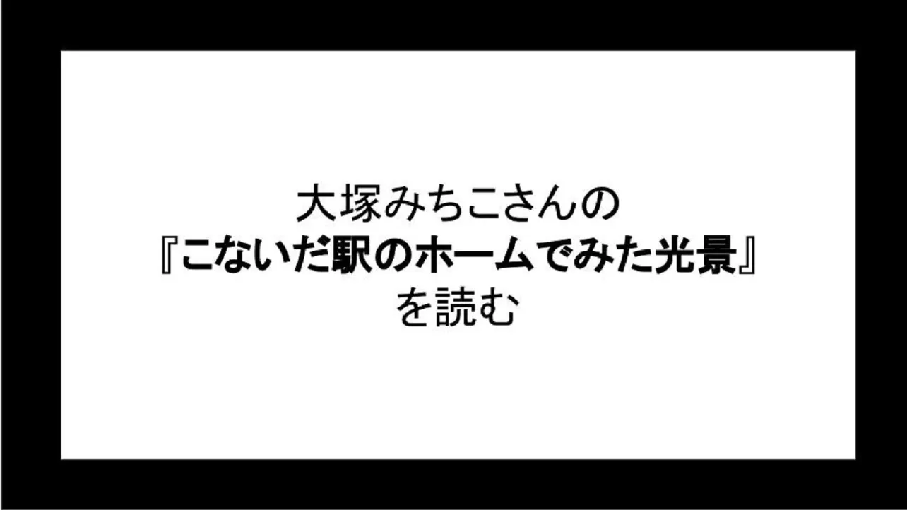 「こないだ駅のホームでみた光景」を読む