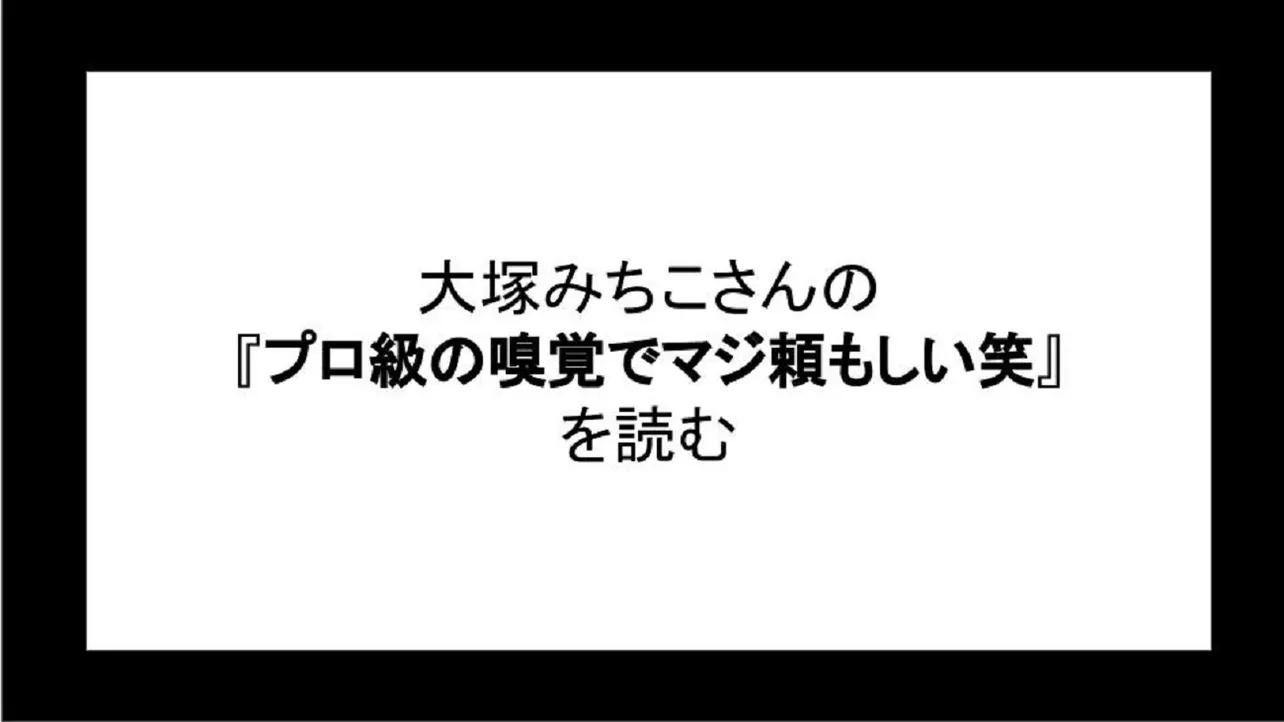 「プロ級の嗅覚でマジ頼もしい笑」を読む