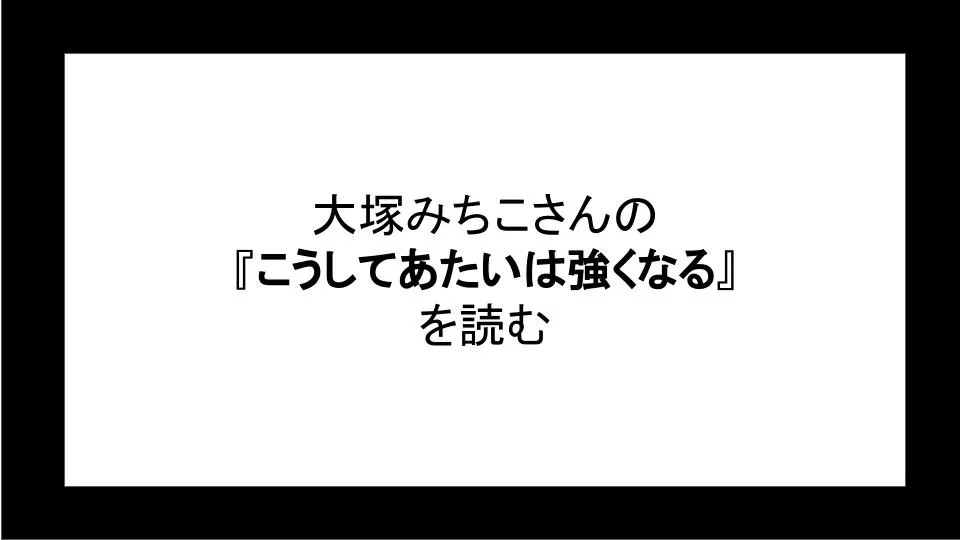 「こうしてあたいは強くなる」を読む