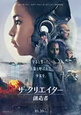 「ザ・クリエイター／創造者」日本版ポスター