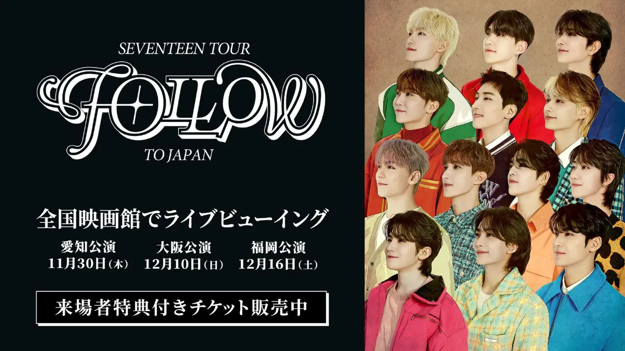 「SEVENTEEN TOUR ‘FOLLOW' TO JAPAN: LIVE VIEWING」