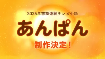 2025年度春の“朝ドラ”は『あんぱん』に決定 アンパンマンを生み出したやなせたかしと小松暢夫婦がモデルに
