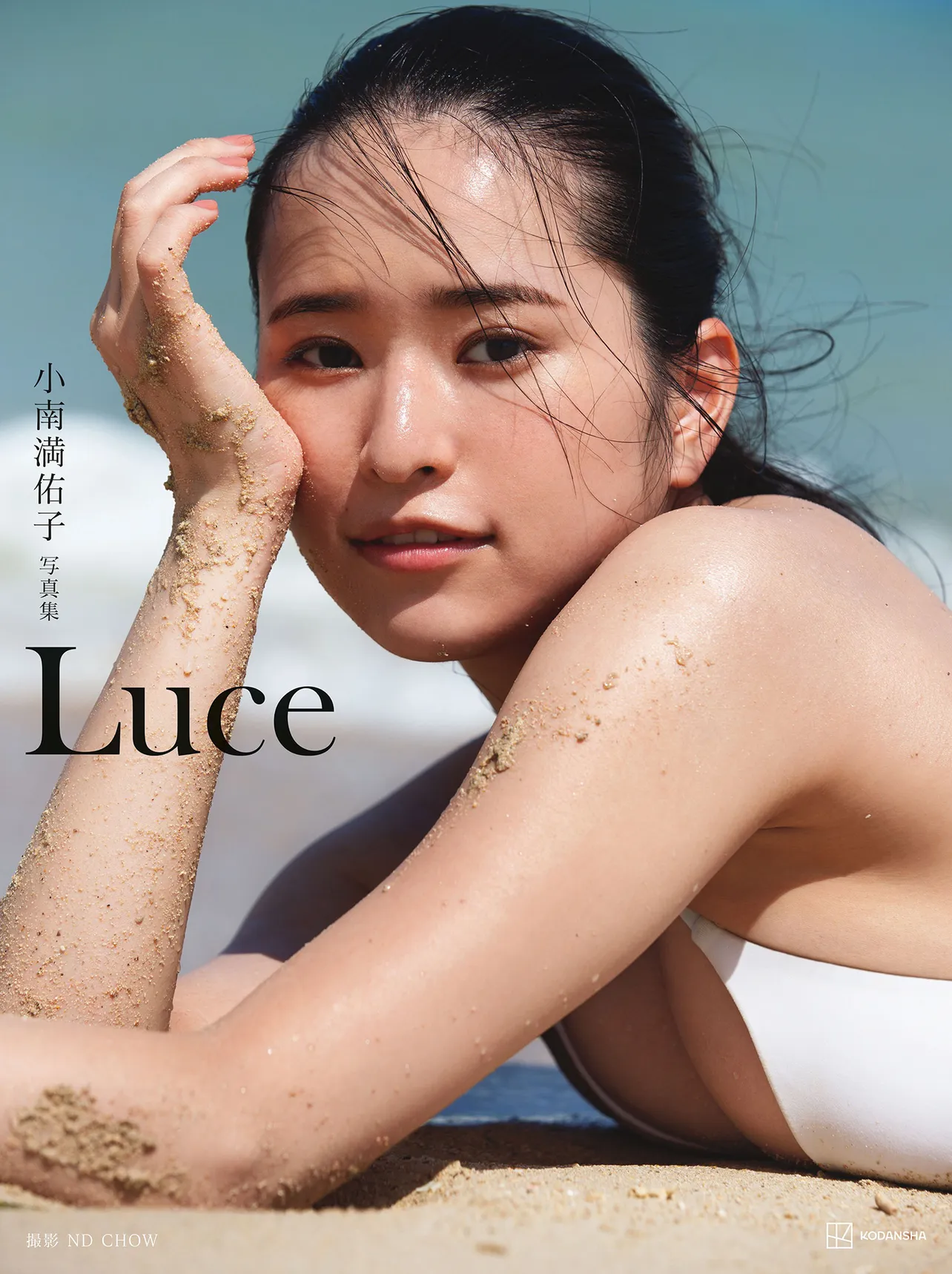 小南満佑子写真集「Luce」(講談社)書影