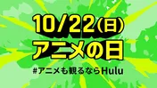 “アニメの日”を記念してスペシャルWEB CM公開、悠木碧がHuluで配信中の人気アニメを紹介