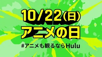 “アニメの日”を記念してスペシャルWEB CM公開、悠木碧がHuluで配信中の人気アニメを紹介