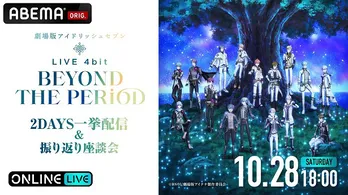 「劇場版アイドリッシュセブン LIVE 4bit BEYOND THE PERiOD」座談会付きなど4形態、ABEMAにて独占配信決定 アニメシリーズの全話一挙も