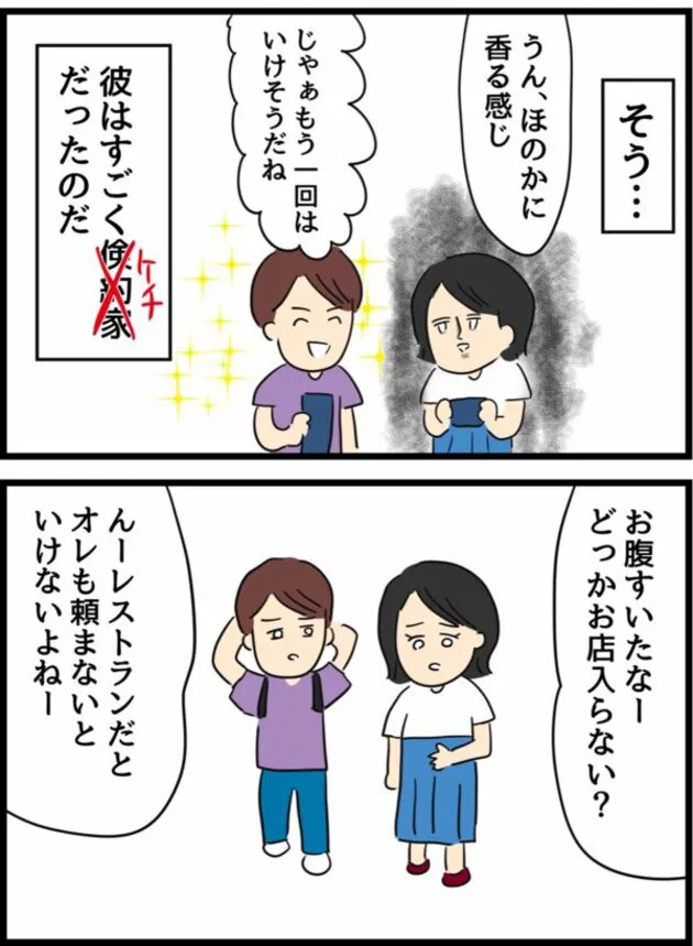 『ケチな彼氏を懲らしめた話』(6／9)