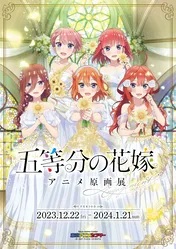 「五等分の花嫁」5大プロジェクト始動　原画展・オーケストラコンサート・トークイベントなど目白押し