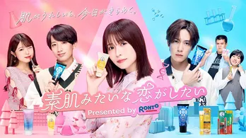 長濱ねる主演、ロート製薬新恋愛番組風ドラマCM「素肌みたいな恋がしたい」ABEMAほかにて配信