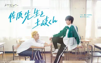 岐洲匠&八村倫太郎W主演でBLコミック『佐原先生と土岐くん』ドラマ化「人を思うことの素晴らしさを伝えたい」