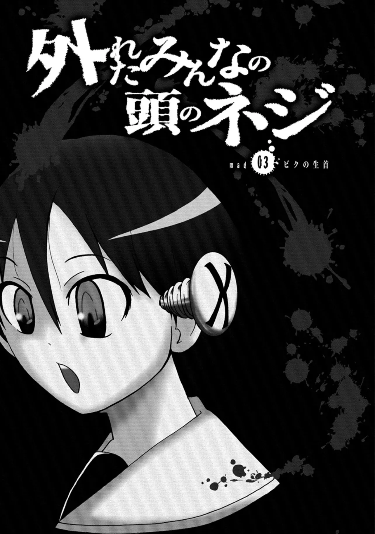 「外れたみんなの頭のネジ」(23／36)